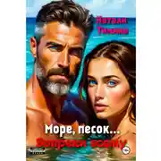 Постер книги Море, песок… Вопреки всему