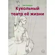 Постер книги Кукольный театр её жизни