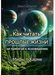 Дарья Сибирская - Как читать прошлые жизни, не прибегая к ясновидению. Мифы о карме