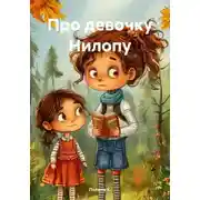Постер книги Про девочку Нилопу