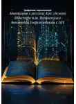 Цифровая чернильница - Адаптация классики: Как сделать Шекспира или Достоевского понятным современникам с ИИ