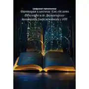 Постер книги Адаптация классики: Как сделать Шекспира или Достоевского понятным современникам с ИИ
