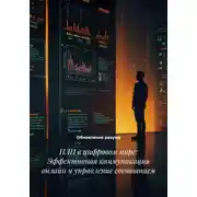 Постер книги НЛП в цифровом мире: Эффективная коммуникация онлайн и управление состоянием