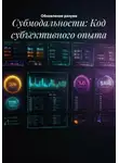 Обновление разума - Субмодальности: Код субъективного опыта