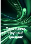 Aleona - Паук Павел. Научный дневник