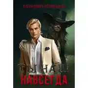 Постер книги Ты наш. Навсегда
