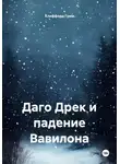 Клиффорд Грем - Даго Дрек и падение Вавилона