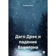 Постер книги Даго Дрек и падение Вавилона