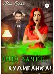 Рин Скай - (Не)зачет, Хулиганка!