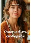 Елена Славина - Счастье быть свободной