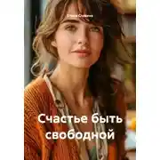 Постер книги Счастье быть свободной