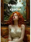 Emiladris * - Мелодия красок