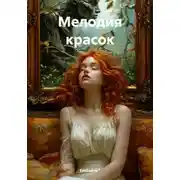 Постер книги Мелодия красок