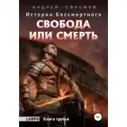 Постер книги История Бессмертного. Книга 3. Свобода или смерть.
