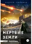Андрей Ефремов - История Бессмертного. Книга 2. Мертвые земли.