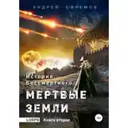 Постер книги История Бессмертного. Книга 2. Мертвые земли.