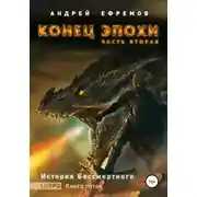 Постер книги История Бессмертного. Книга 5. Конец эпохи. Часть вторая