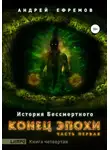 Андрей Ефремов - История Бессмертного. Книга 4. Конец эпохи. Часть первая