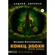 Постер книги История Бессмертного. Книга 4. Конец эпохи. Часть первая