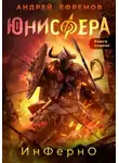 Андрей Ефремов - Юнисфера-1. Инферно