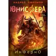 Постер книги Юнисфера-1. Инферно
