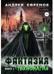 Андрей Ефремов - Фантазия. Книга 1. Техномагия.