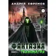 Постер книги Фантазия. Книга 1. Техномагия.