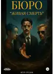 Ягур Грудов - Бюро «Живая смерть»
