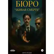 Постер книги Бюро «Живая смерть»
