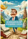 Макс Тим - Путеводитель по Успешному Успеху. Сказка для взрослых