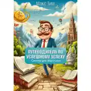 Постер книги Путеводитель по Успешному Успеху. Сказка для взрослых
