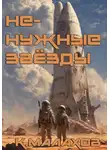Константин Малахов - Ненужные звёзды