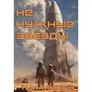 Постер книги Ненужные звёзды