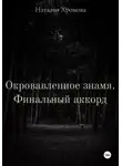 Наталия Хромова - Окровавленное знамя. Финальный аккорд