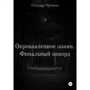 Постер книги Окровавленное знамя. Финальный аккорд