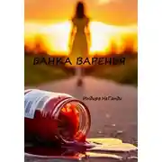 Постер книги Банка варенья