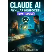 Постер книги Claude AI – Лучшая нейросеть. Путь от клерка к эксперту по искусственному интеллекту и запускам