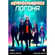 Постер книги Нейросимбиоз. Погоня