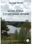 Эдуард Штэйн - Белая птица с отметиной чёрной