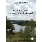 Постер книги Белая птица с отметиной чёрной