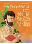 Игорь Окунев - Чему я могу научиться у Николая Миклухо-Маклая