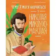 Постер книги Чему я могу научиться у Николая Миклухо-Маклая