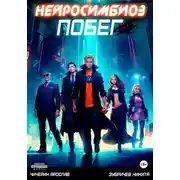 Постер книги Нейросимбиоз. Побег