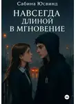 Сабина Юсвинд - Навсегда длиной в мгновение