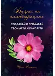 Ирина Никулина - Бизнес на иллюстрациях. Как создать и продать свои клипарты и иллюстрации