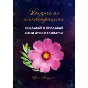 Постер книги Бизнес на иллюстрациях. Как создать и продать свои клипарты и иллюстрации