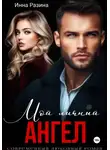 Инна Разина - Мой личный ангел