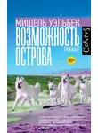 Мишель Уэльбек - Возможность острова