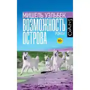 Постер книги Возможность острова
