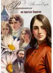 Анастасия Егорова - Ромашки на крутых берегах